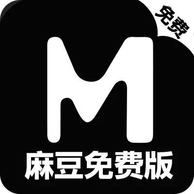 麻豆免费版