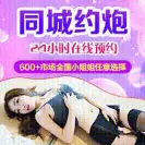 同城约炮