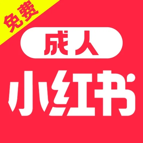 成人小红书